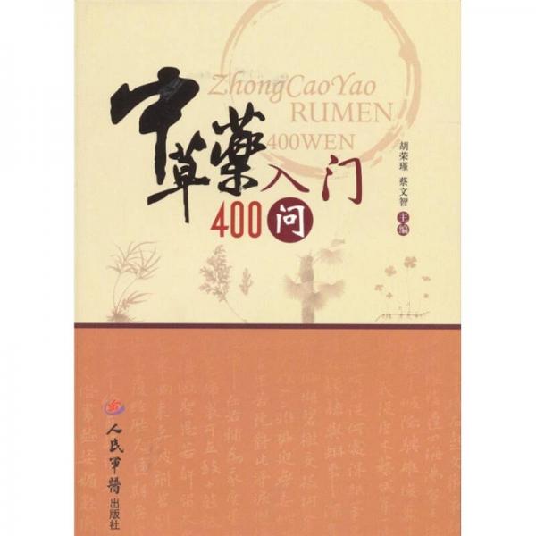 中草藥入門400問
