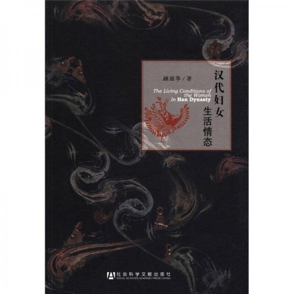 漢代婦女生活情態(tài)
