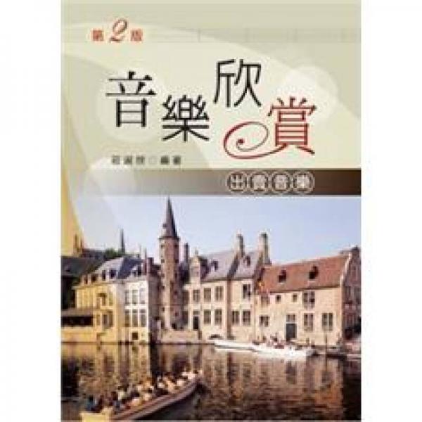音樂(lè)欣賞：出賣音樂(lè) (2版)