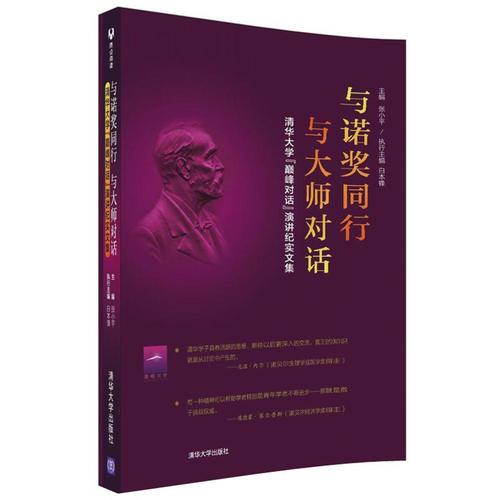 與諾獎(jiǎng)同行，與大師對(duì)話——清華大學(xué)“巔峰對(duì)話”演講紀(jì)實(shí)文集