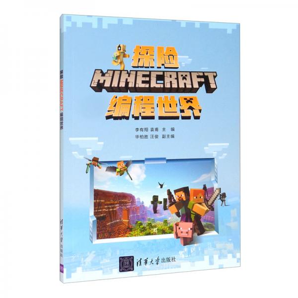 探險(xiǎn)MINECRAFT編程世界