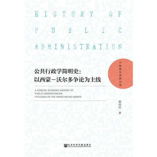 公共行政學(xué)簡(jiǎn)明史：以西蒙－沃爾多爭(zhēng)論為主線