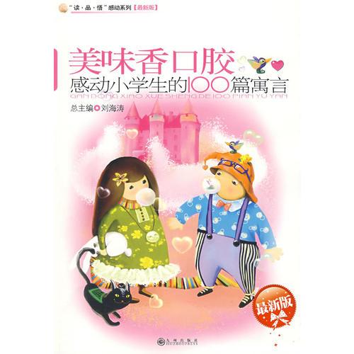 感动小学生的100篇寓言—美味香口胶【最新版】