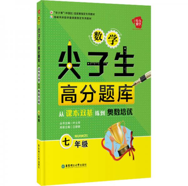 给力数学·数学尖子生高分题库·从课本双基练到奥数培优：七年级