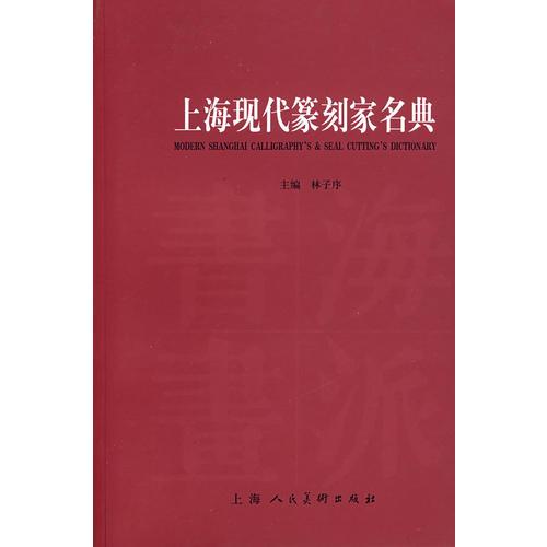 上海现代篆刻家名典