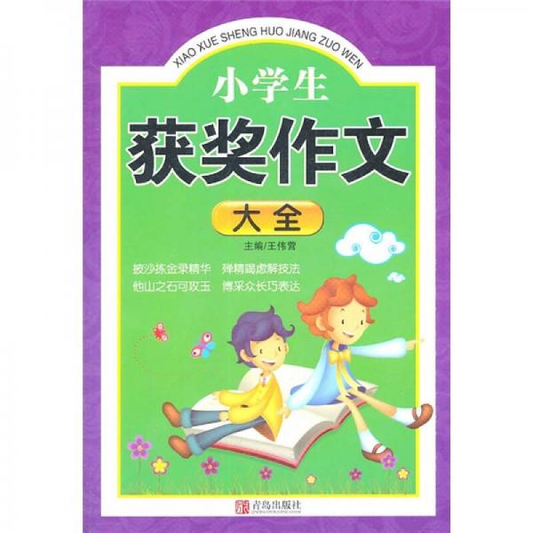 小学生获奖作文大全