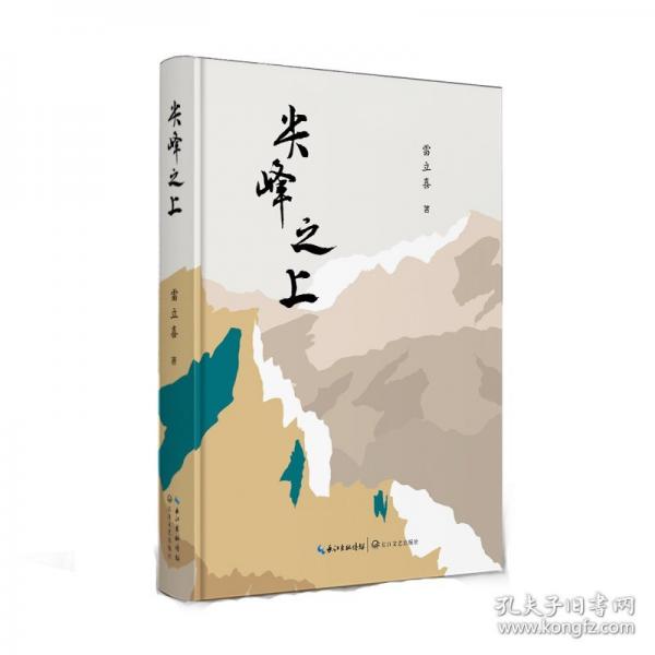 尖峰之上