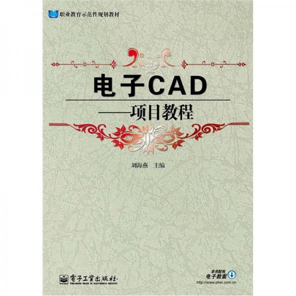 职业教育示范性规划教材：电子CAD·项目教程