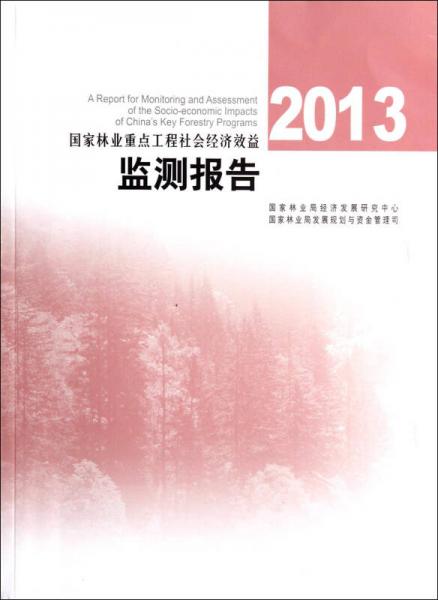 2013国家林业重点工程社会经济效益监测报告