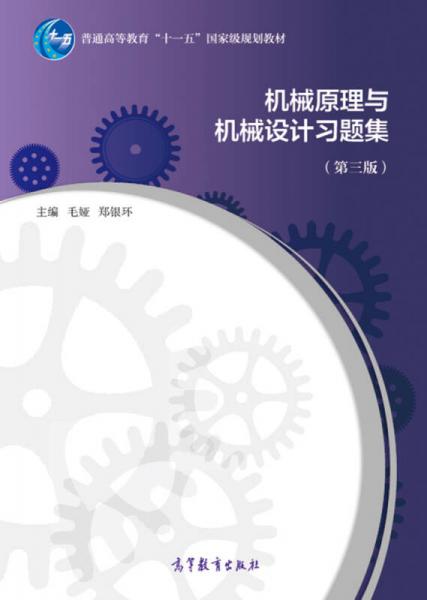 机械原理与机械设计习题集（第3版）/普通高等教育“十一五”国家级规划教材