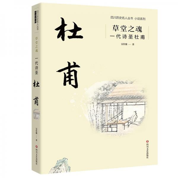草堂之魂：一代詩圣杜甫