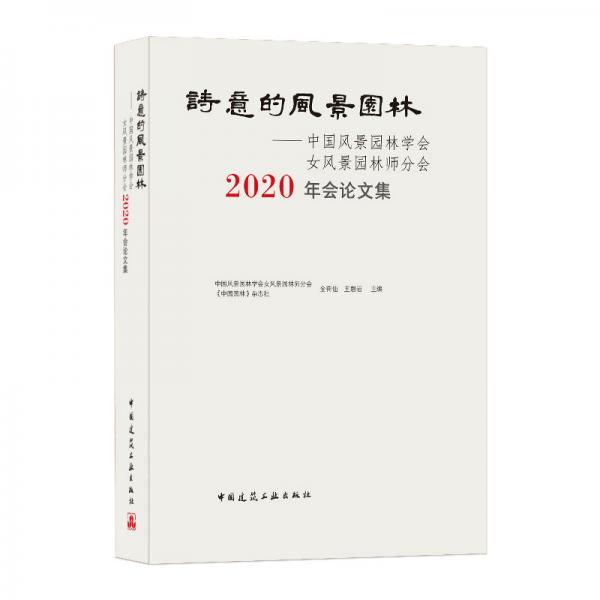 诗意的风景园林——中国风景园林学会女风景园林师分会2020年会论文集