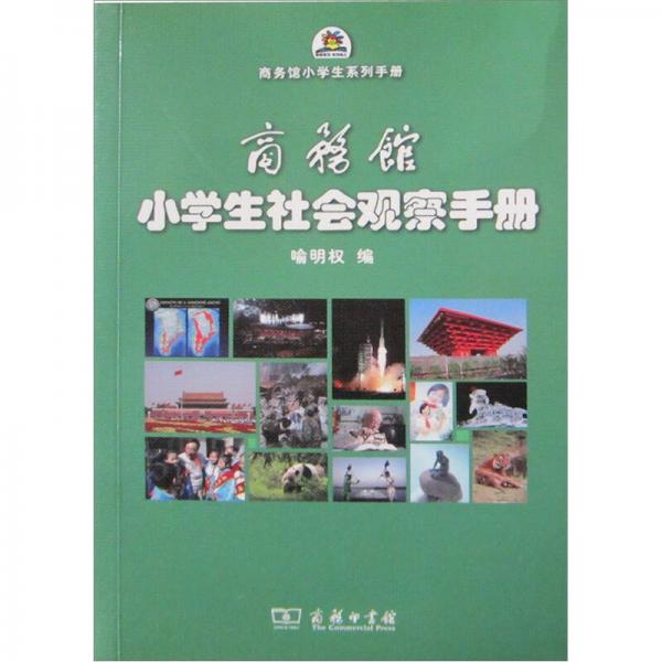 商務(wù)館小學(xué)生社會觀察手冊