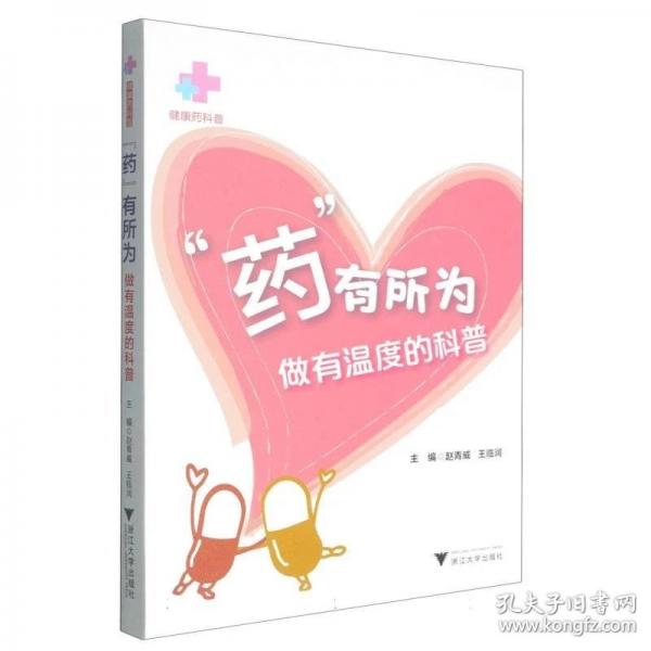 药有所为——做有温度的科普