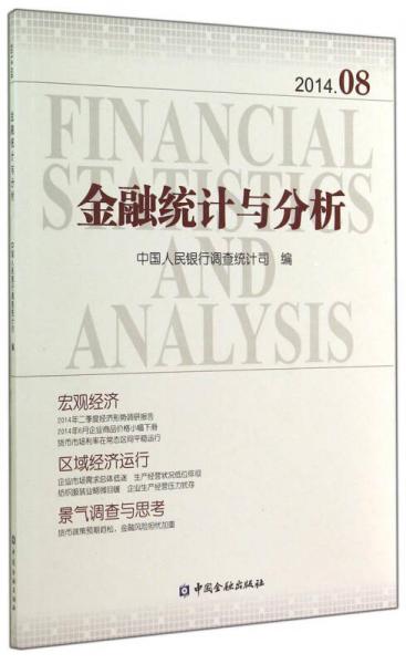金融统计与分析（201408）