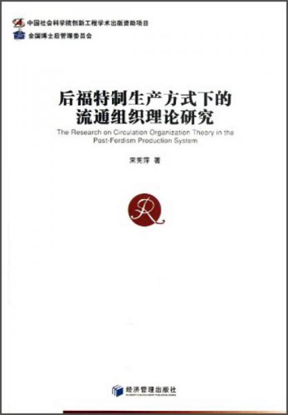 后福特制生產(chǎn)方式下的流通組織理論研究