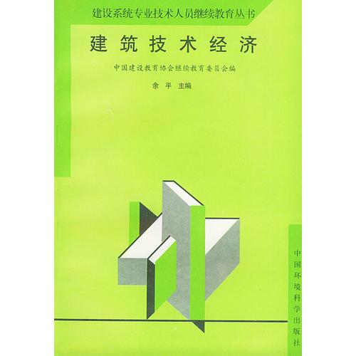 建筑技术经济——建设系统专业技术人员继续教育丛书