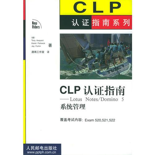 CLP认证指南系列—Lotus Notes/D系统管理