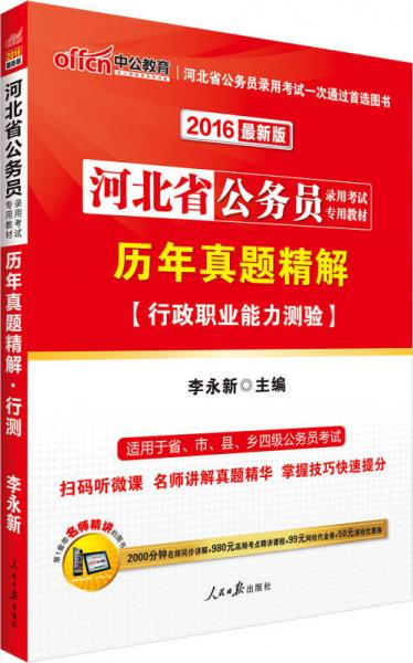 中公2016河北省公務員錄用考試專用教材：歷年真題精解行政職業(yè)能力測驗（新版）