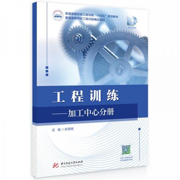 工程訓練--加工中心分冊(普通高等學校工程訓練十四五規(guī)劃教材)