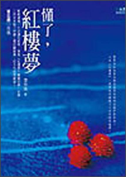 懂了，紅樓夢