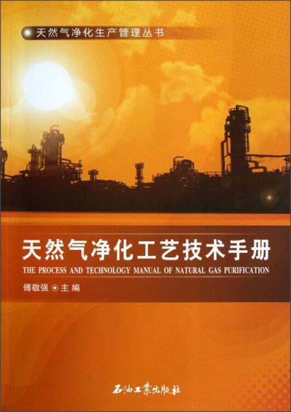 天然氣凈化生產(chǎn)管理叢書：天然氣凈化工藝技術(shù)手冊