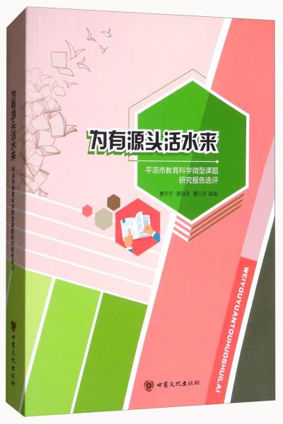 為有源頭活水來(lái)：平?jīng)鍪薪逃茖W(xué)微型課題研究報(bào)告選評(píng)