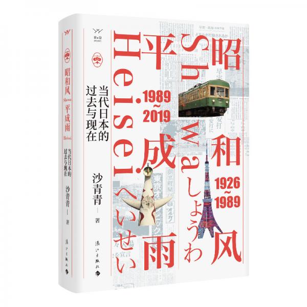 《昭和风，平成雨：当代日本的过去与现在》