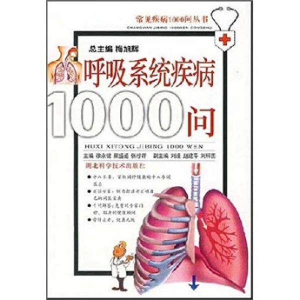 呼吸系统疾病1000问