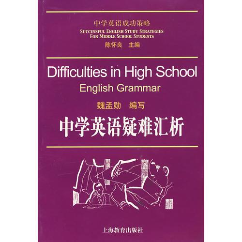 中学英语疑难汇析