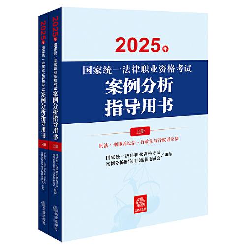 2025年国家统一法律职业资格考试：案例分析指导用书（全2册）主观题考试指导用书 2025法考教材