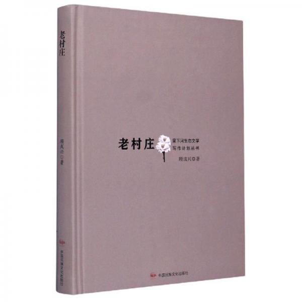 老村莊/里下河生態(tài)文學(xué)寫作計(jì)劃叢書