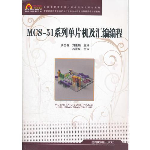 （教材）MCS-51系列單片機(jī)及匯編編程