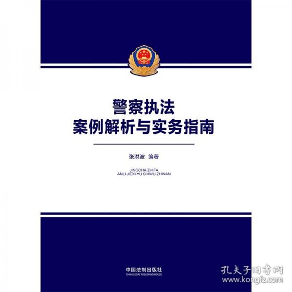 警察执法案例解析与实务指南