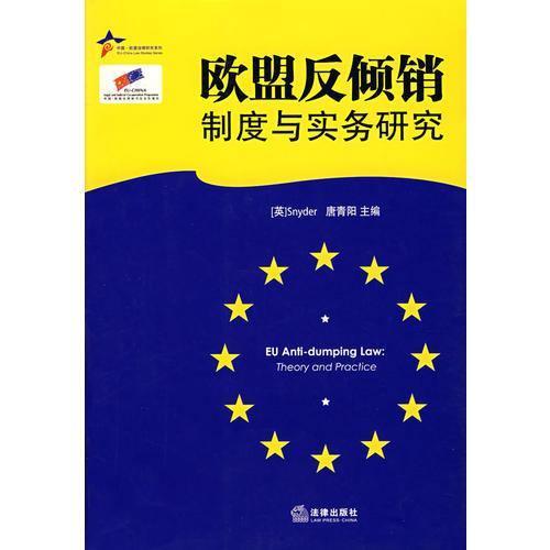 歐盟反傾銷制度與實(shí)務(wù)研究