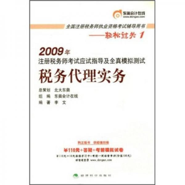 2009年注册税务师考试应试指导及全真模拟测试：税务代理实务