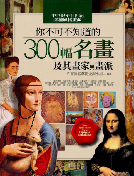 你不可不知道的300幅名畫(huà)及其畫(huà)家與畫(huà)派