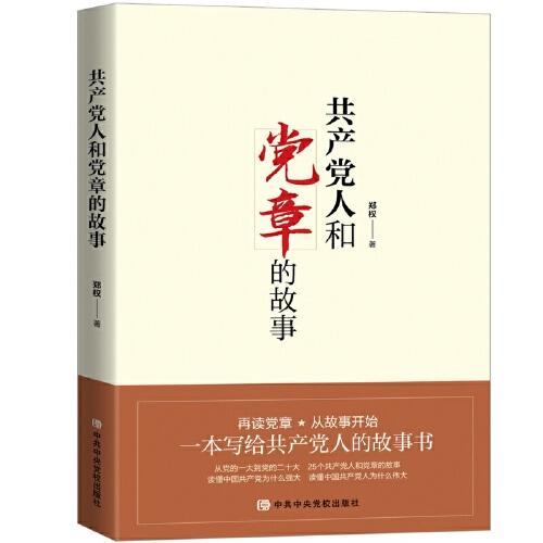 共產(chǎn)黨人和黨章的故事