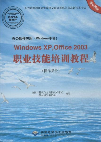 辦公軟件應(yīng)用(Windows平臺(tái))Windows XP,Office2003職業(yè)技能培訓(xùn)教程 