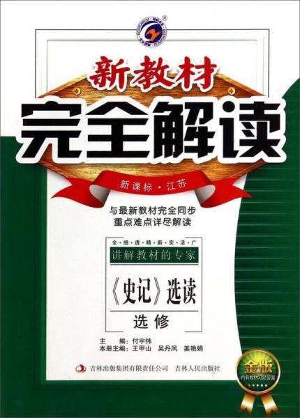 新教材完全解讀：《史記》選讀