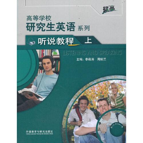 研究生英语听说教程上(配光盘)(高等学校研究生英语提高系列)(2021版)