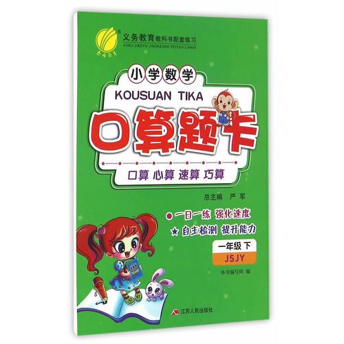 (2017春)口算题卡 一年级 数学 小学 (下) 苏教版 JSJY