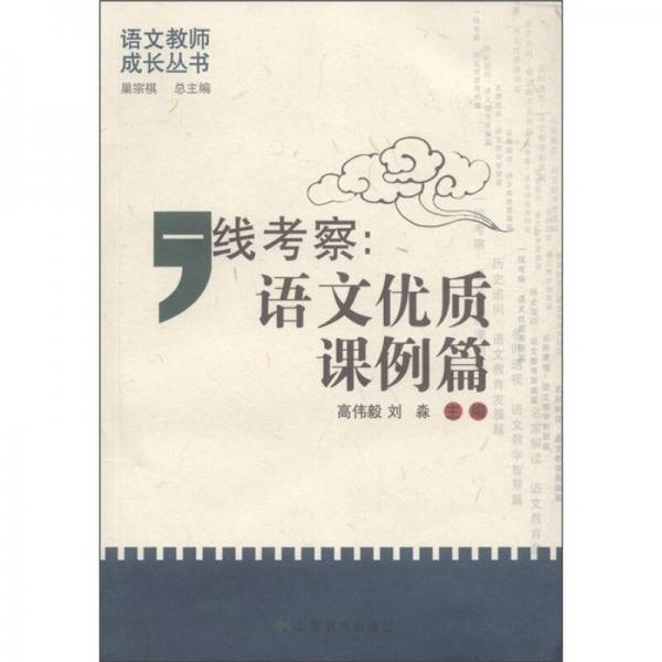語文教師成長叢書·一線考察：語文優(yōu)質(zhì)課例篇