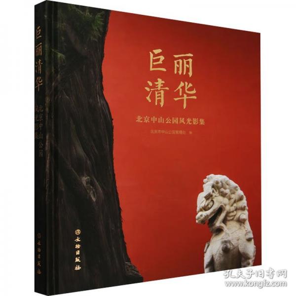 巨麗清華：北京中山公園風(fēng)光影集