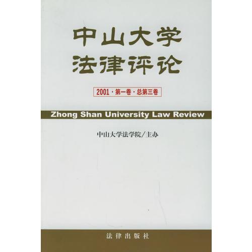 中山大学法律评论（2001第一卷·总第三卷）
