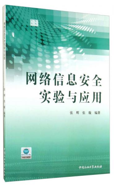 网络信息安全实验与应用