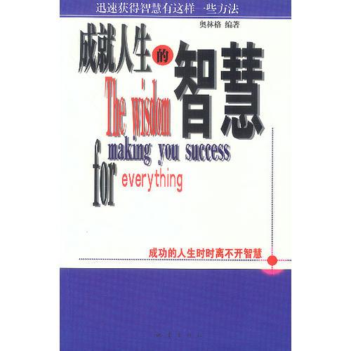 成就人生的智慧