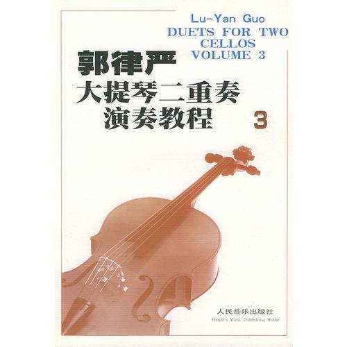 郭律严大提琴二重奏演奏教程（3）