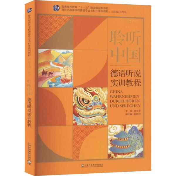 聆聽中國(guó) 德語聽說實(shí)訓(xùn)教程 黃克琴,趙國(guó)偉,王鑫 等 編