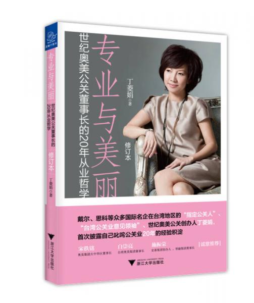 專業(yè)與美麗：世紀(jì)奧美公關(guān)董事長的20年從業(yè)哲學(xué)（修訂版）